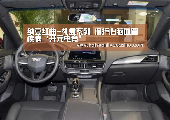 纳豆红曲-礼盒系列 保护心脑血管疾病‘开元电竞’(图1) 开元APP