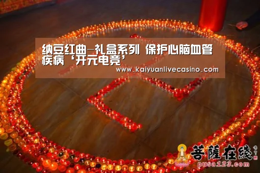 纳豆红曲-礼盒系列 保护心脑血管疾病‘开元电竞’(图2) 开元电竞