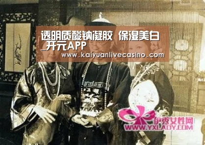 透明质酸钠凝胶 保湿美白_开元APP(图3) 开元竞猜