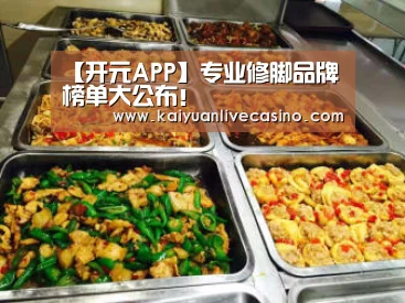 【开元APP】专业修脚品牌榜单大公布!(图2) 开元电竞