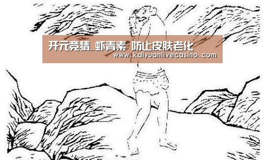 开元竞猜_虾青素 防止皮肤老化(图3) 开元电竞