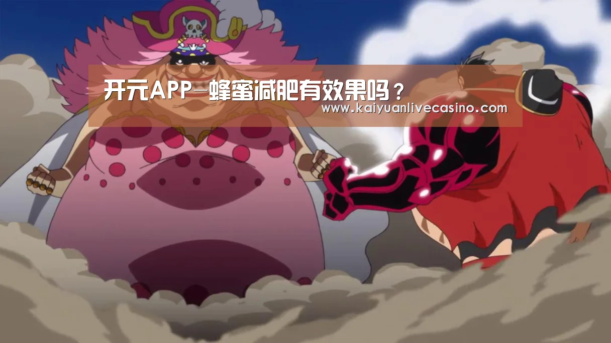 开元APP-蜂蜜减肥有效果吗?(图1) 开元电竞
