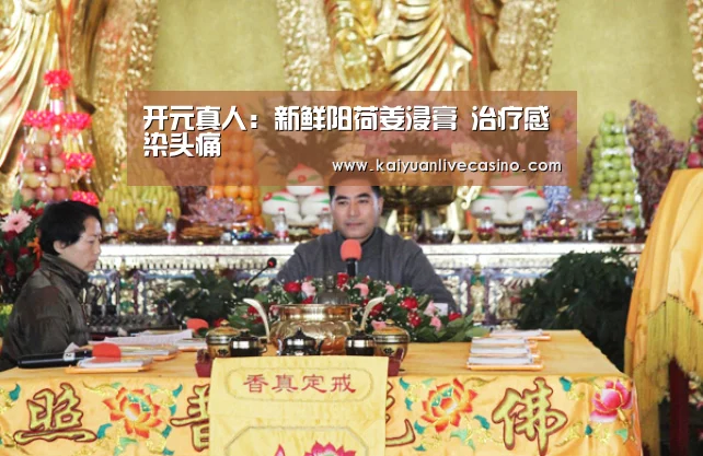 开元真人：新鲜阳荷姜浸膏 治疗感染头痛
