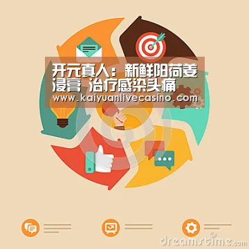 开元真人:新鲜阳荷姜浸膏 治疗感染头痛(图2) 开元竞猜