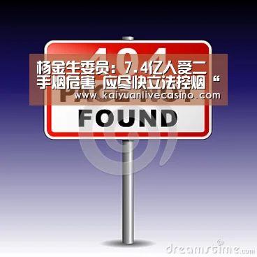 杨金生委员：7.4亿人受二手烟危害 应尽快立法控烟“开元竞猜”