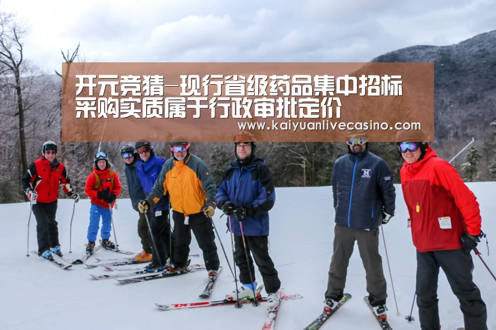 开元竞猜-现行省级药品集中招标采购实质属于行政审批定价